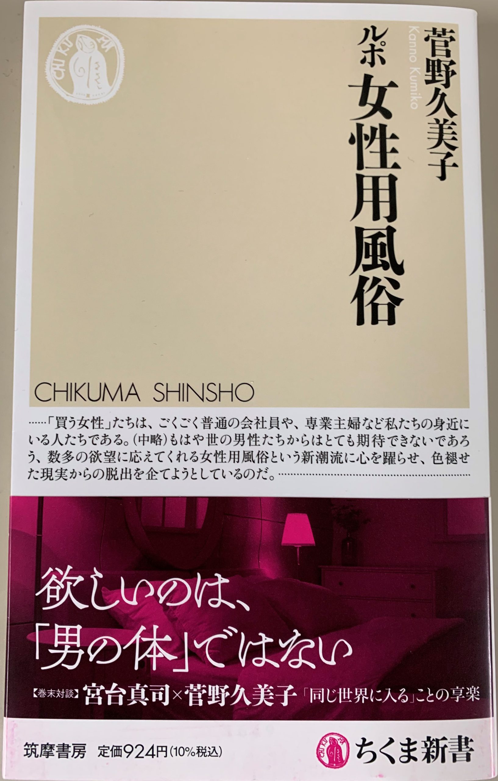 女性用風俗」女性は何を求め何を手にしているのか』 -